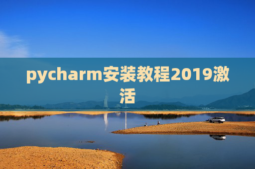 pycharm安装教程2019激活 pycharm安装教程2019激活